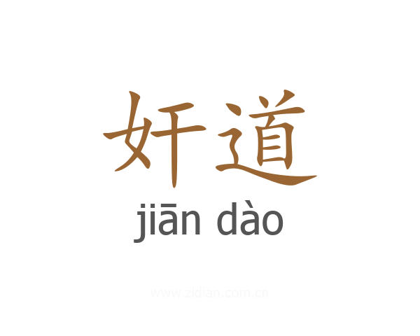 奸道