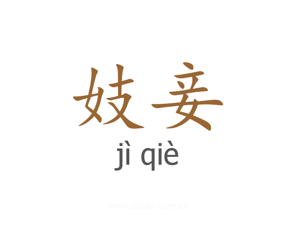 妓妾