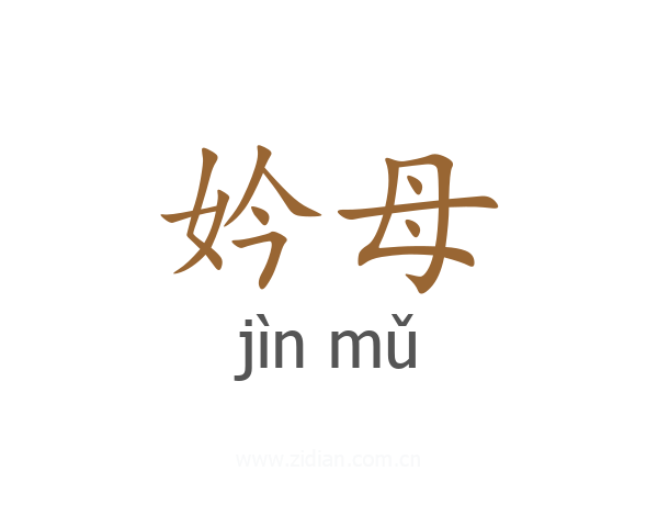 妗母