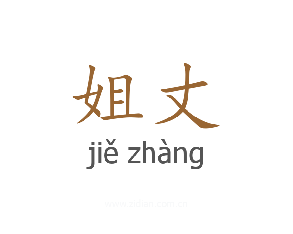 姐丈