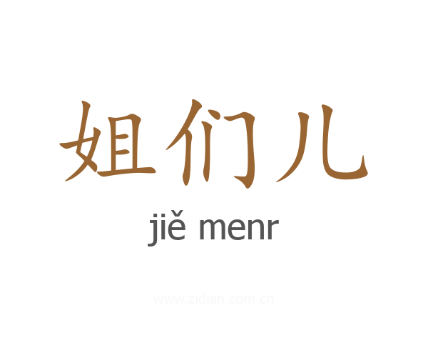 姐们儿