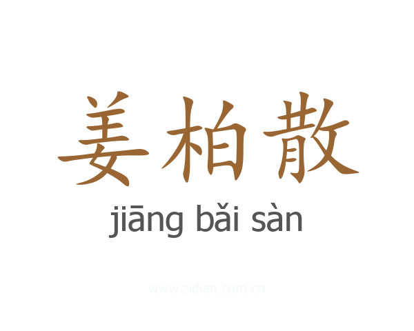 姜柏散
