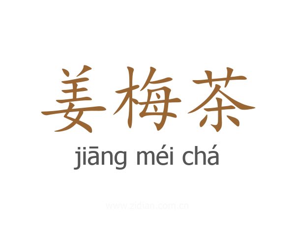 姜梅茶