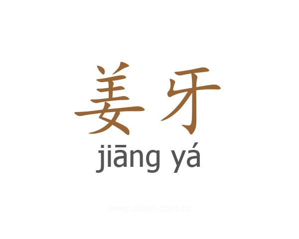 姜牙
