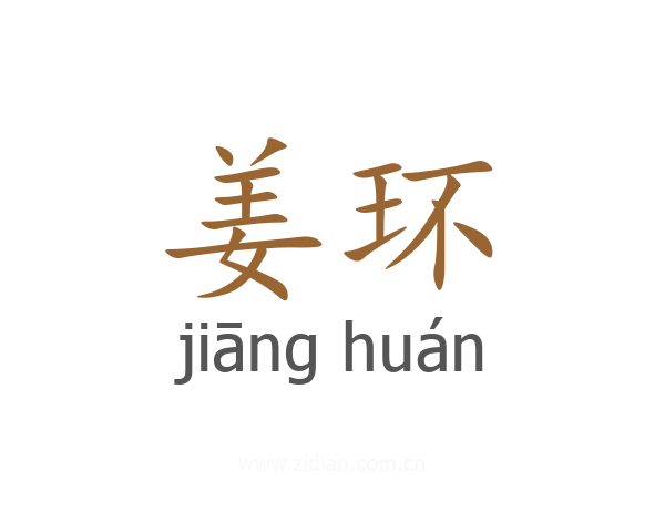 姜环