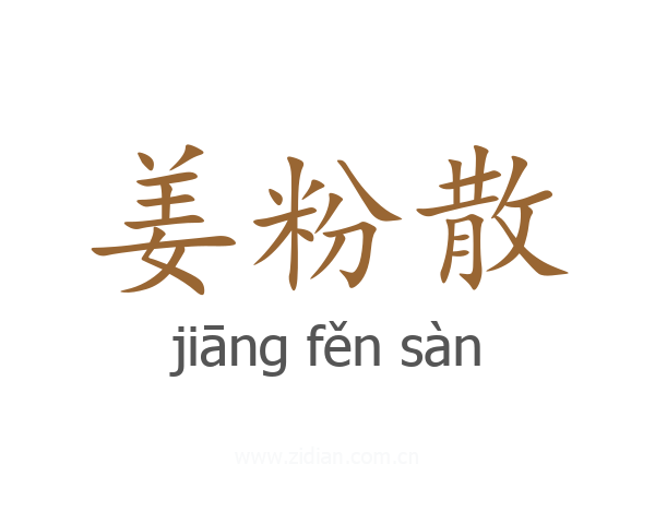 姜粉散