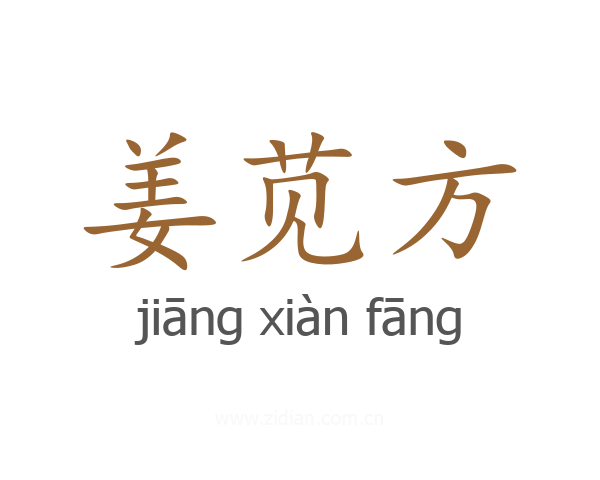 姜苋方