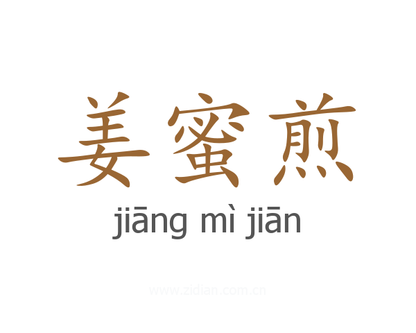 姜蜜煎