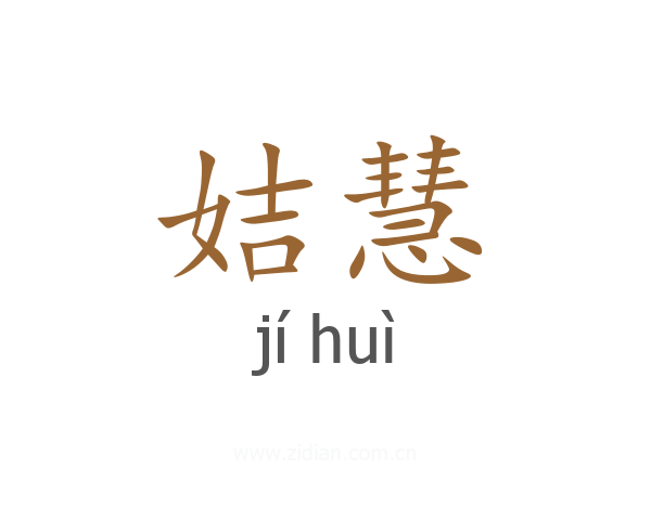 姞慧