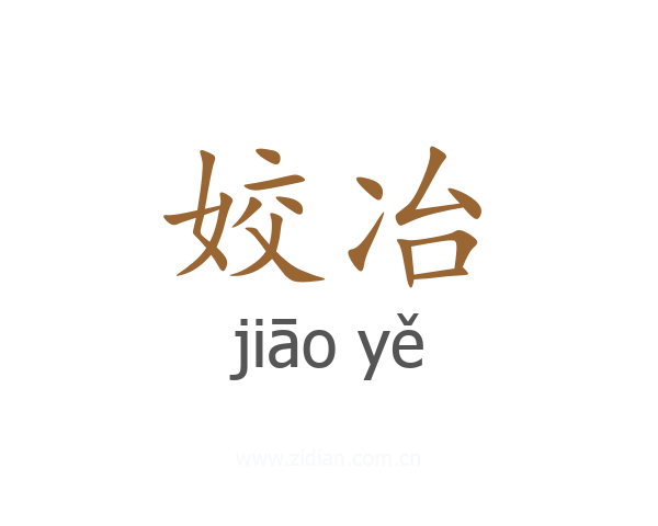 姣冶