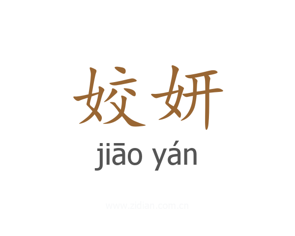 姣妍