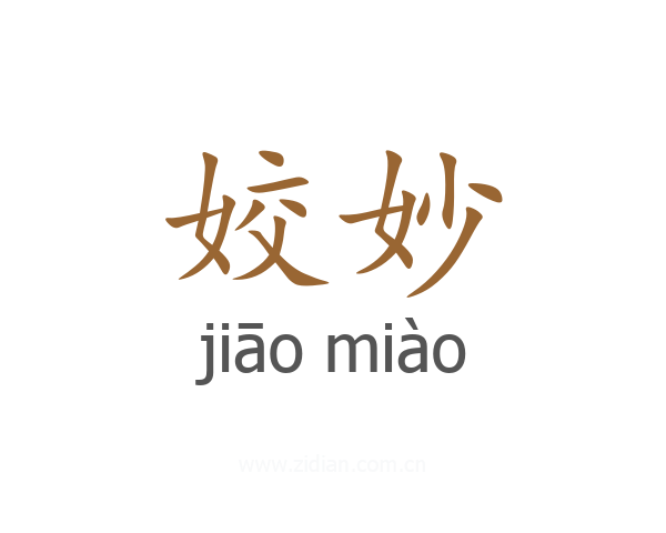 姣妙