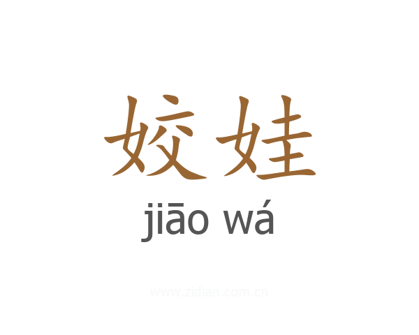 姣娃