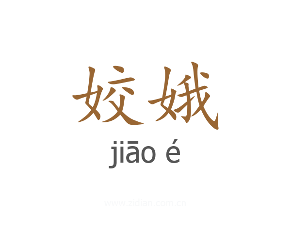 姣娥