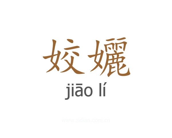 姣孋