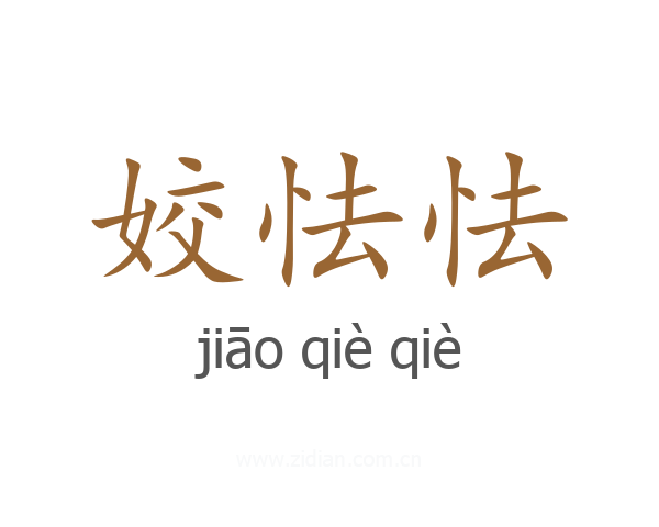 姣怯怯
