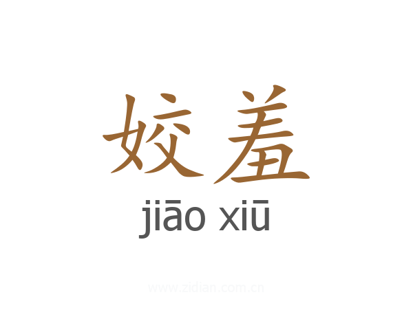 姣羞