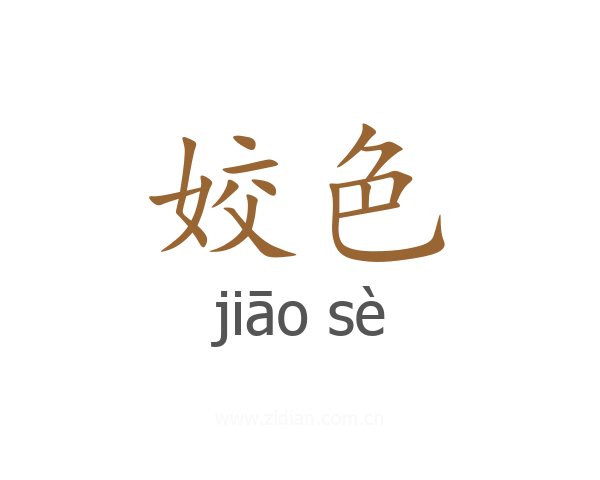 姣色