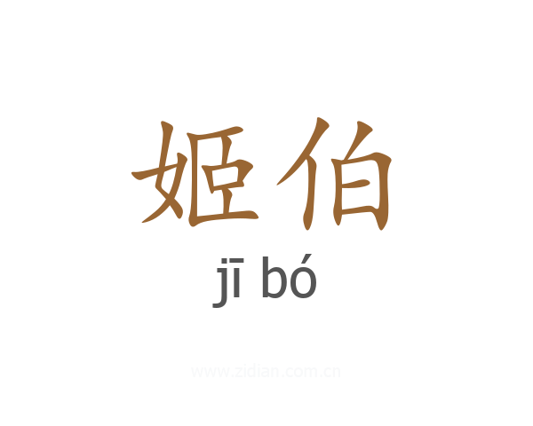 姬伯