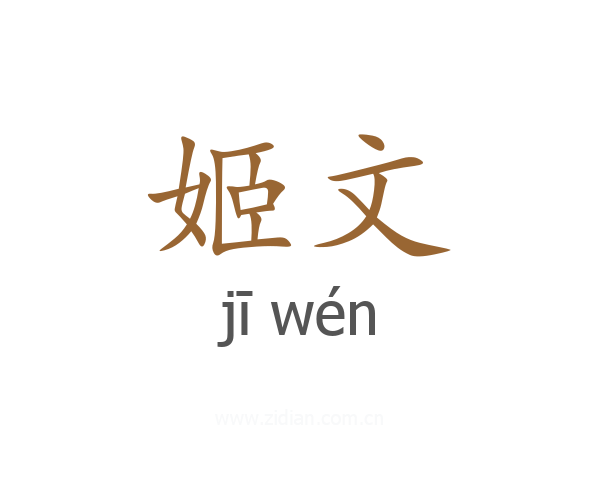 姬文