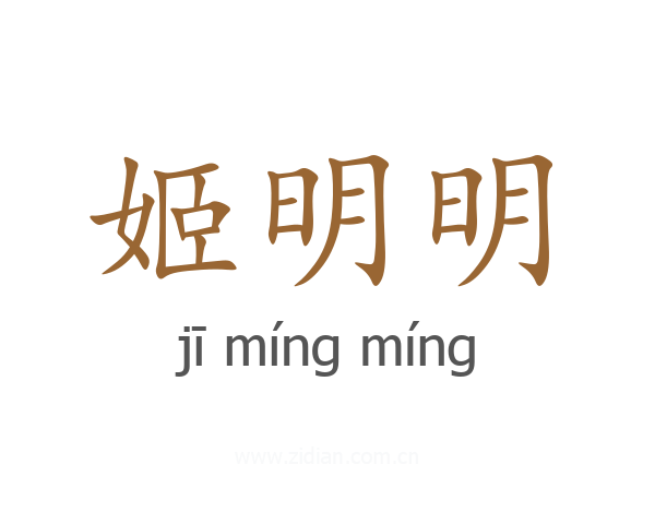 姬明明