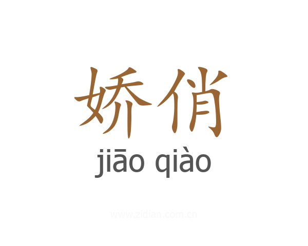 娇俏