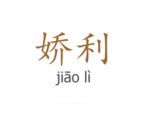 娇利