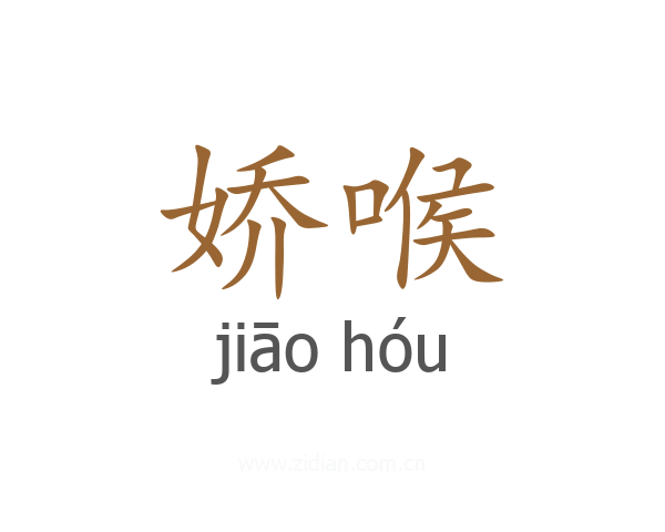 娇喉