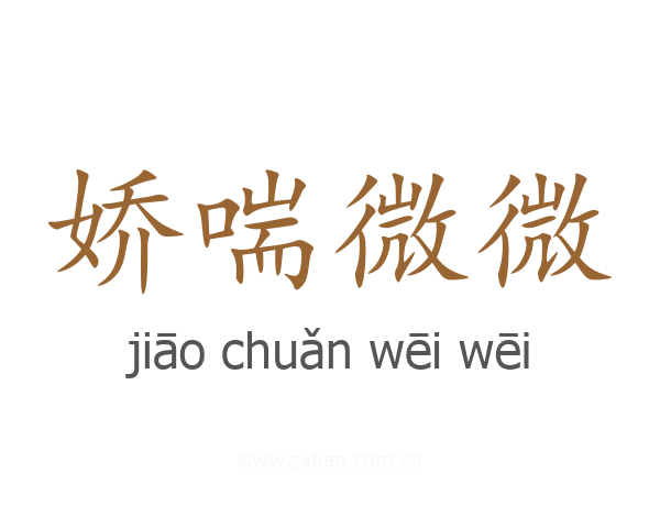 娇喘微微