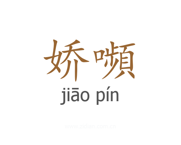 娇嚬