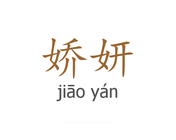 娇妍