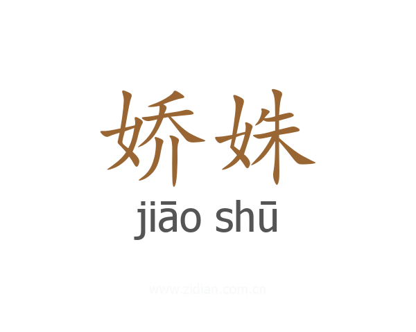 娇姝
