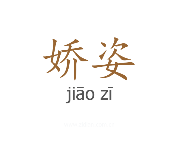 娇姿