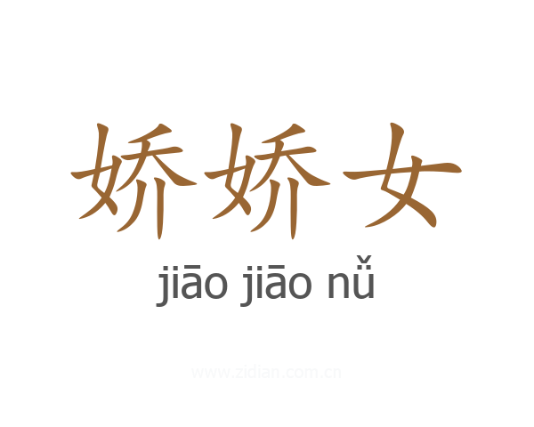 娇娇女