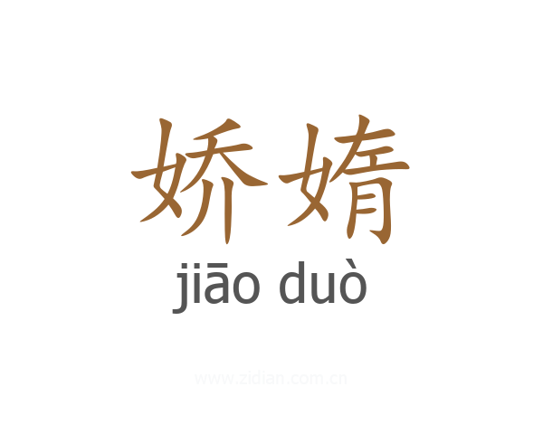 娇媠