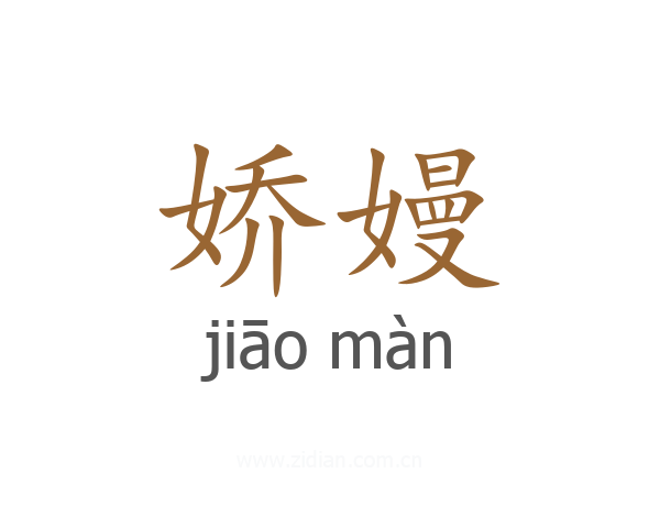 娇嫚