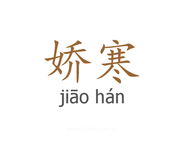 娇寒