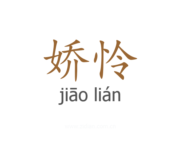 娇怜