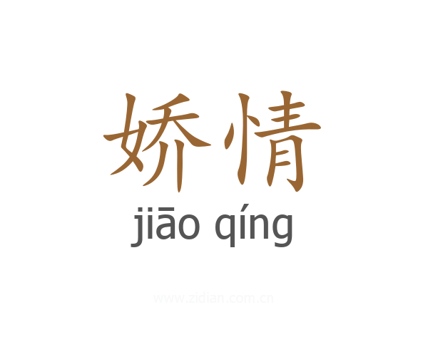 娇情