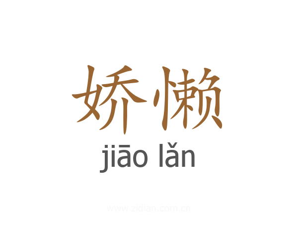 娇懒
