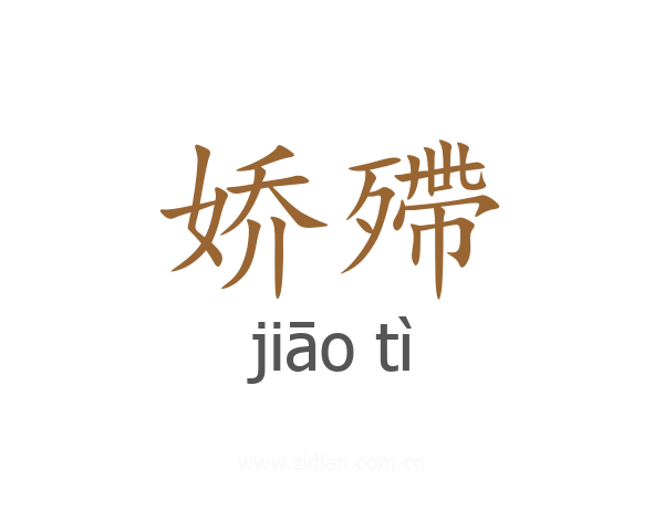 娇殢