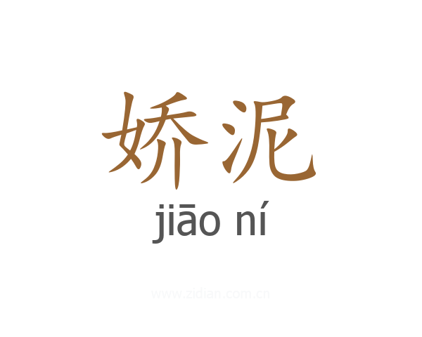 娇泥