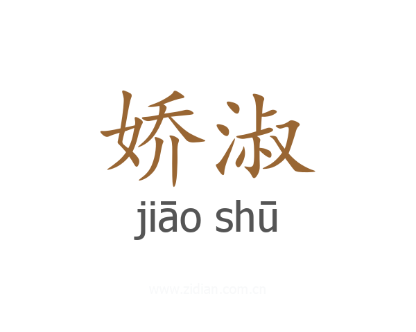 娇淑