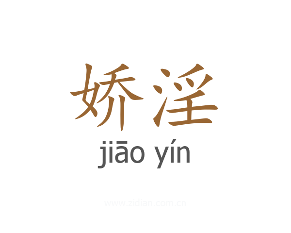 娇淫