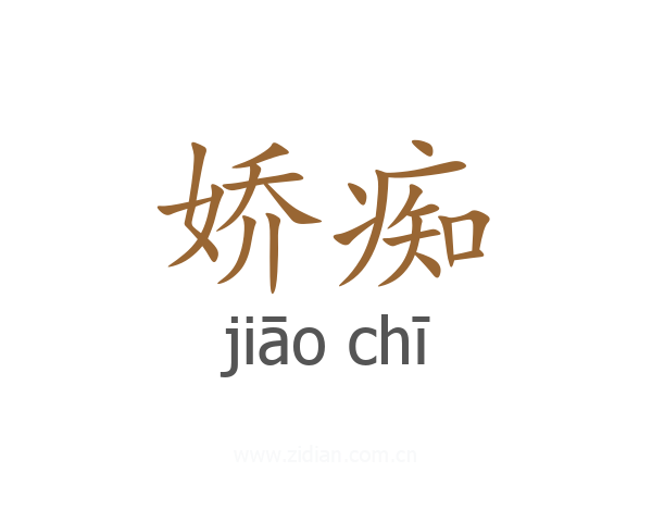 娇痴