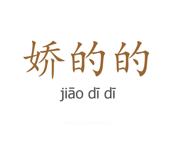 娇的的