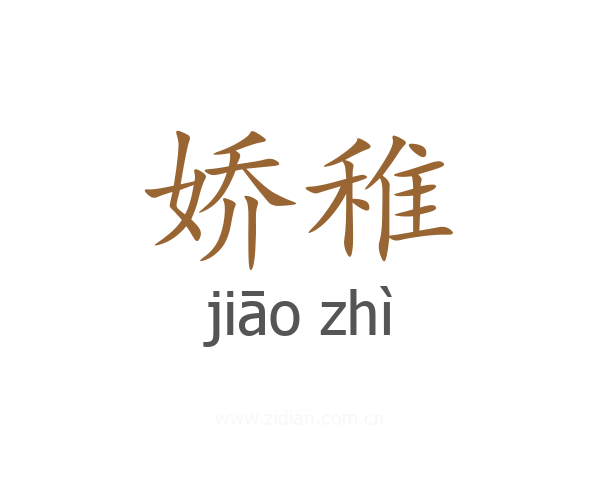 娇稚