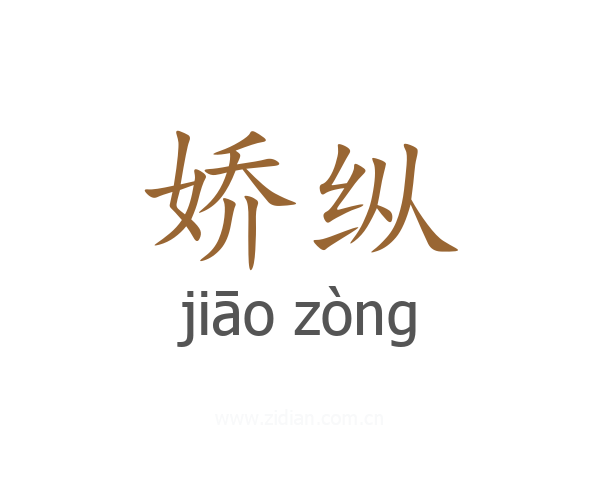 娇纵