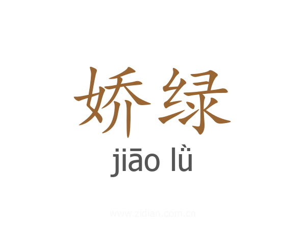 娇绿