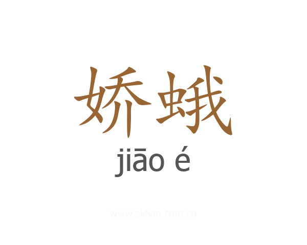 娇蛾